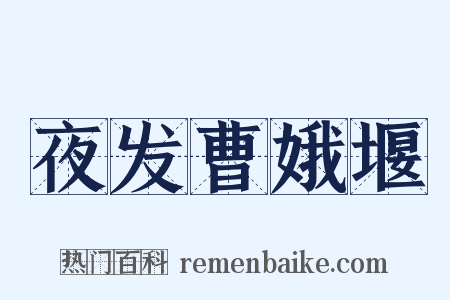 夜发曹娥堰是什么意思的图片